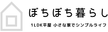 ぼちぼち暮らし