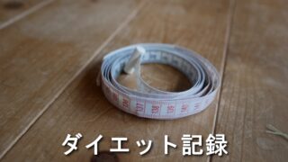ダイエット記録