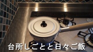 台所しごとと日々ご飯