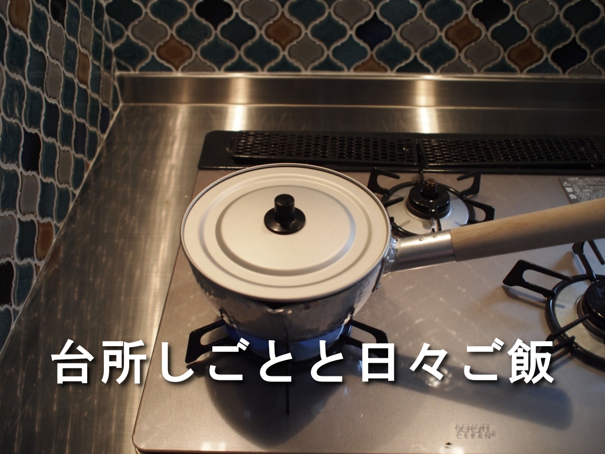 台所しごとと日々ご飯