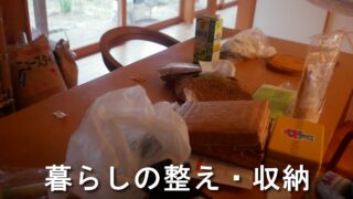 暮らしの整え・収納