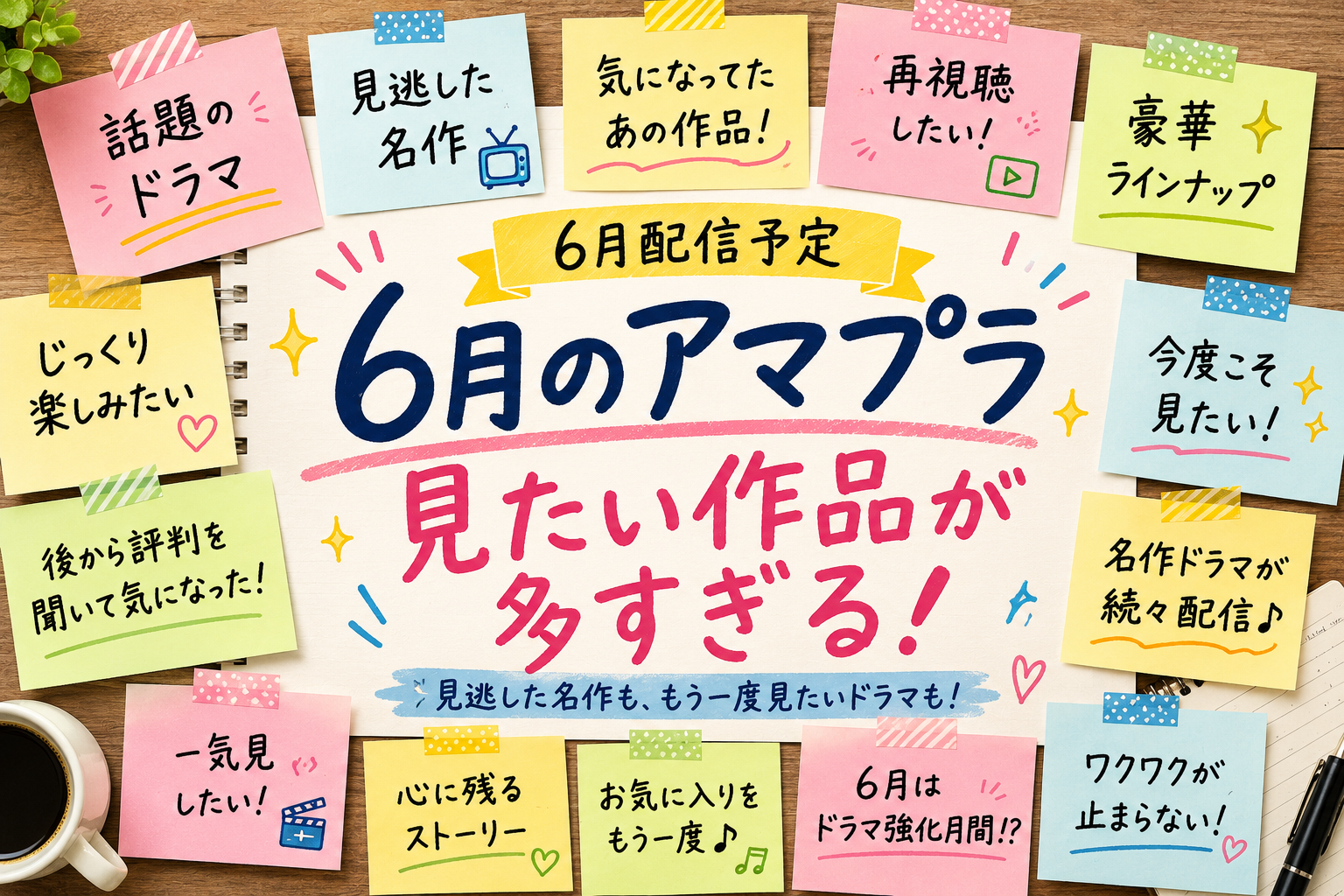 6月のアマプラ配信ドラマ